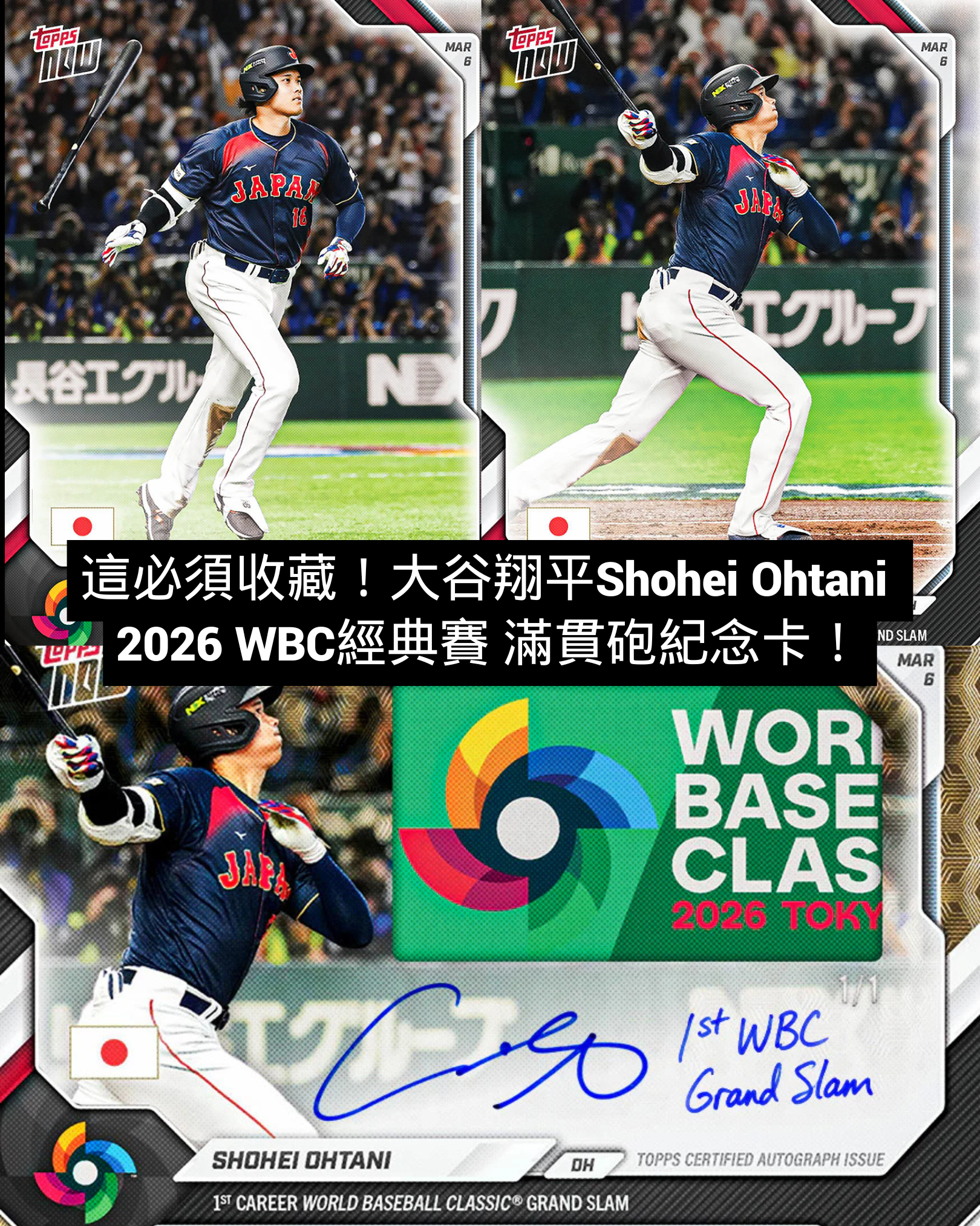 大谷翔平Shohei Ohtani 2026 WBC經典賽 滿貫砲紀念卡！