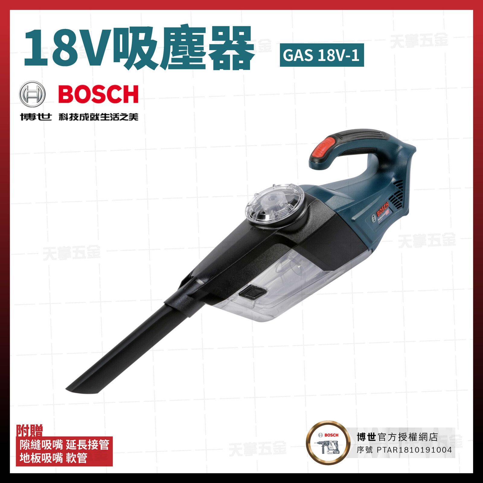 BOSCH 18V吸塵器GAS 18V-1 空機 06019C62L0