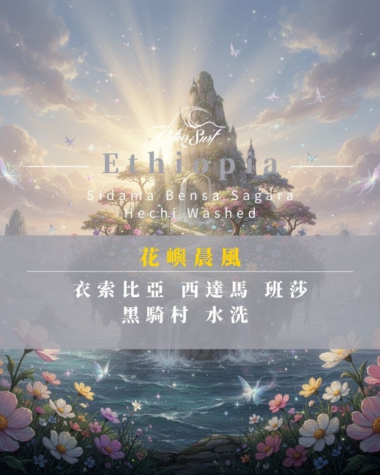 花嶼晨風｜衣索比亞 西達馬 班莎鎮 薩佳拉 黑騎 水洗｜咖啡豆 227g