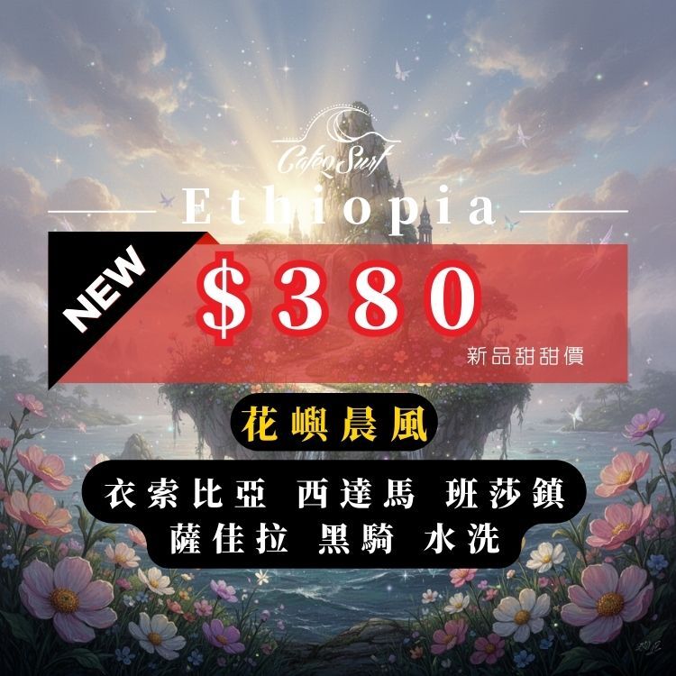 花嶼晨風｜衣索比亞 西達馬 班莎鎮 薩佳拉 黑騎 水洗｜咖啡豆 227g