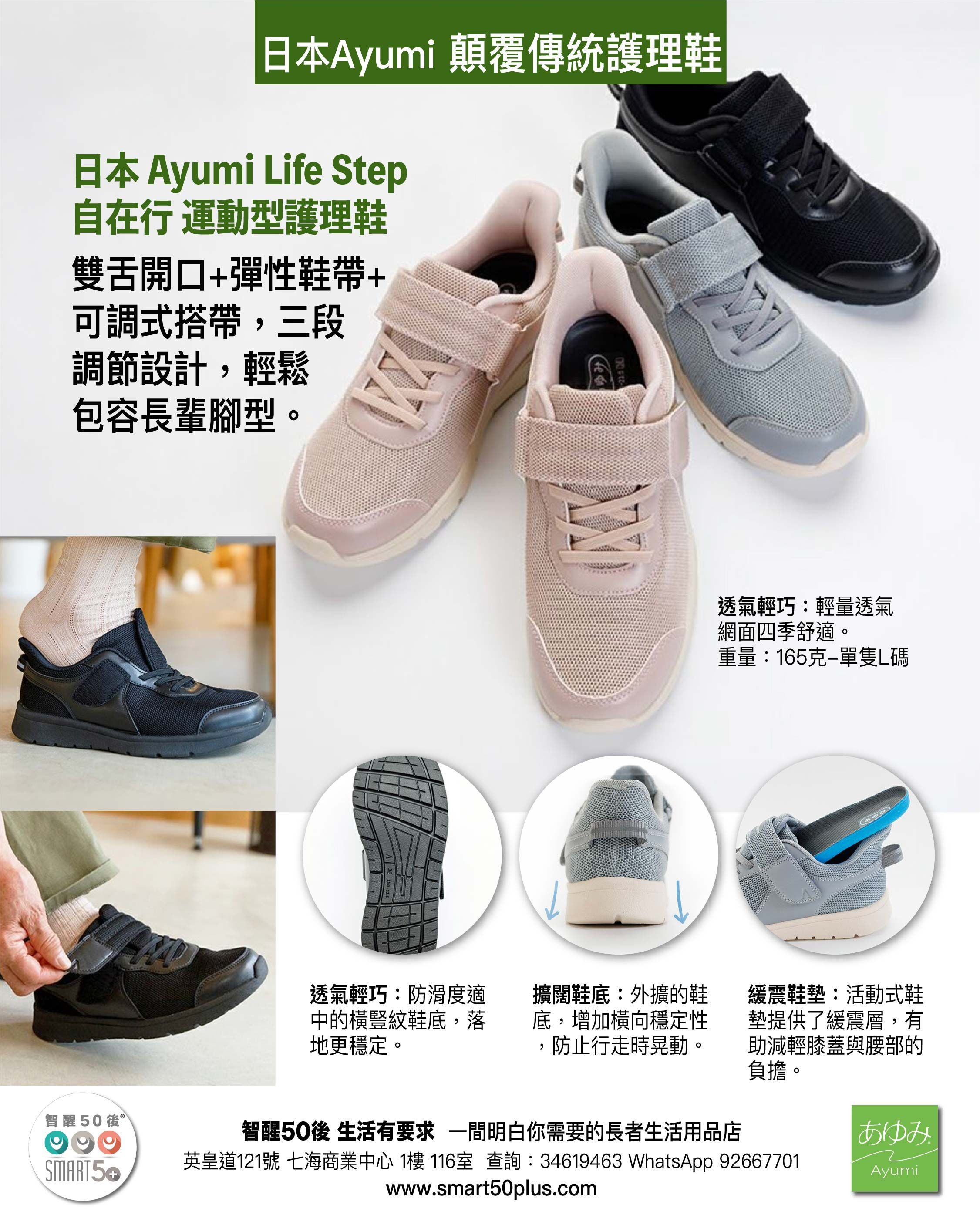 Ayumi Life Step 自在行-易穿易脱｜防滑輕量運動型護理鞋