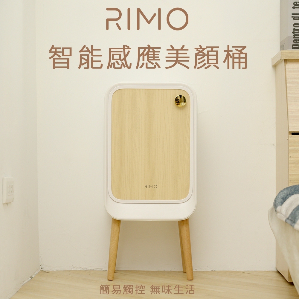小誠生活3C｜RIMO 智能感應美顏桶 垃圾桶 廚房垃圾桶 RI-1218