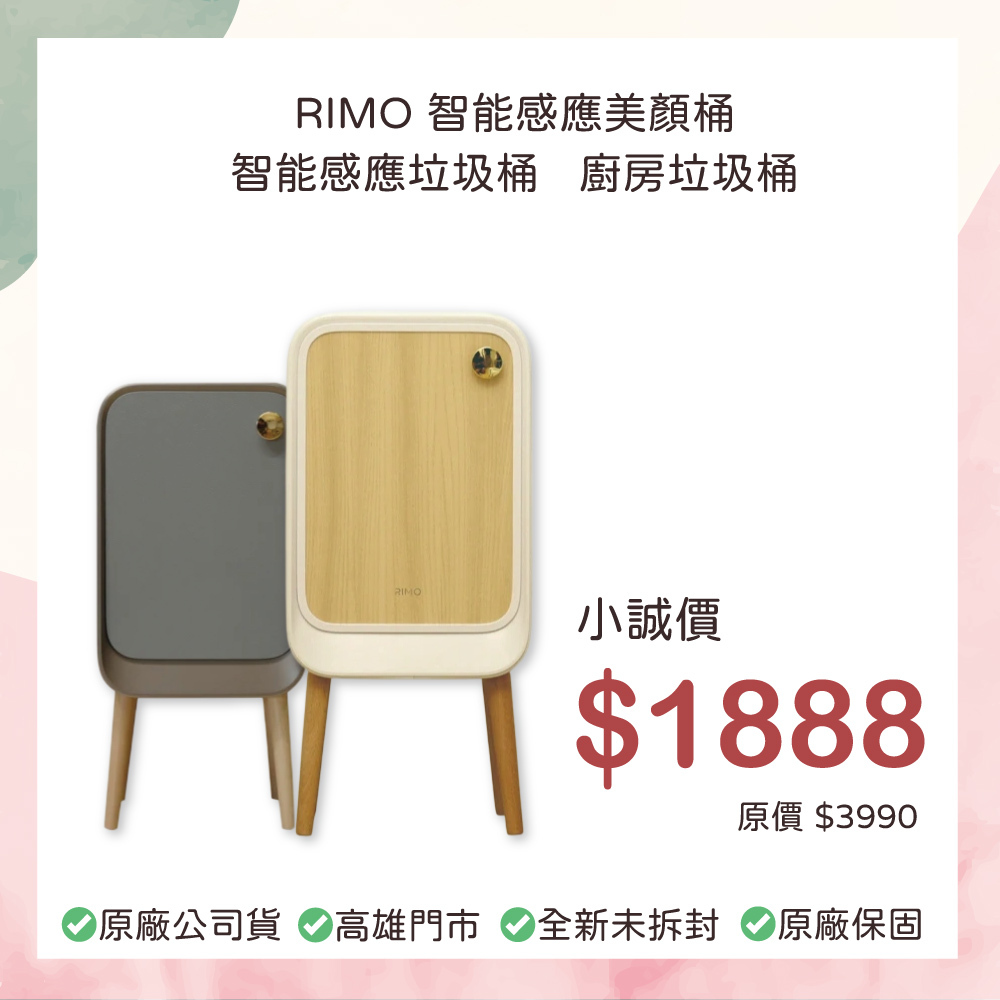小誠生活3C｜RIMO 智能感應美顏桶 垃圾桶 廚房垃圾桶 RI-1218
