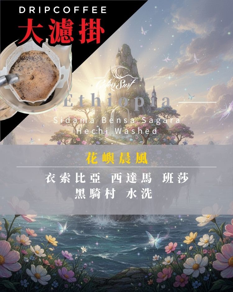 【大濾掛9入禮盒】花嶼晨風｜衣索比亞 西達馬 班莎 薩佳拉 水洗 G1（15g×9入）