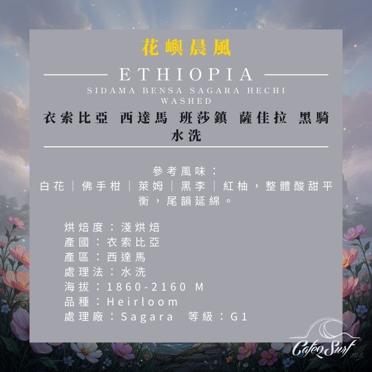 【大濾掛9入禮盒】花嶼晨風｜衣索比亞 西達馬 班莎 薩佳拉 水洗 G1（15g×9入）