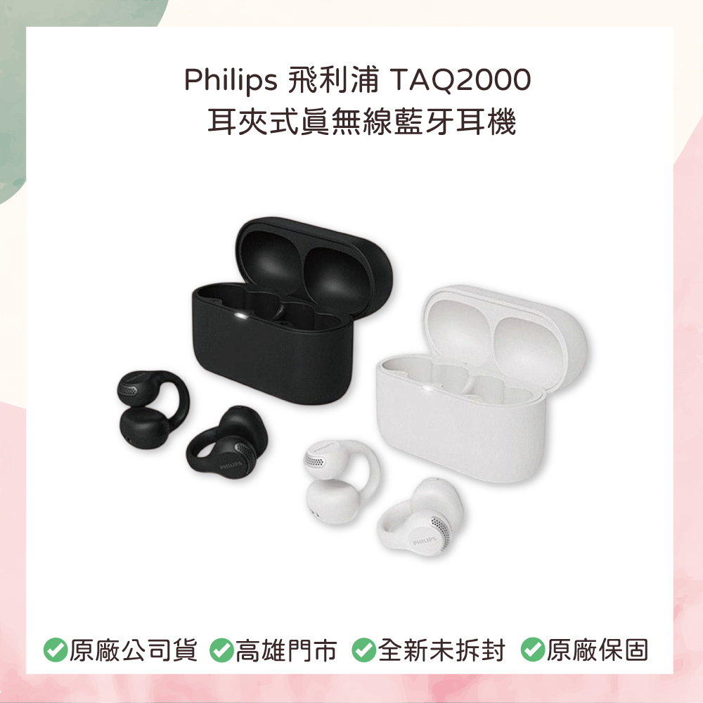 小誠生活3C｜ Philips 飛利浦 TAQ2000 耳夾式真無線藍牙耳機