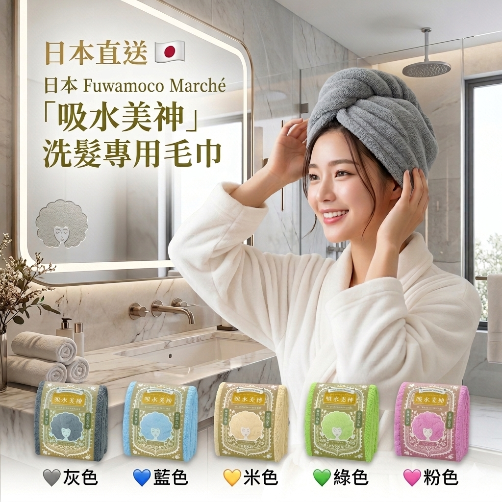 【預購】JN030617 日本 Fuwamoco Marché「吸水美神」洗髮專用毛巾