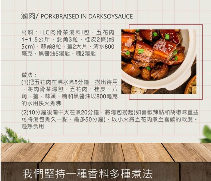 WSBB10739【新加坡ILC愛麗施】肉骨茶湯料包 (現貨T34-20280728)