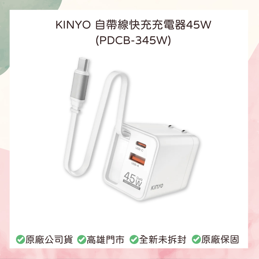 小誠生活3C｜KINYO 自帶線快充充電器45W (PDCB-345W)