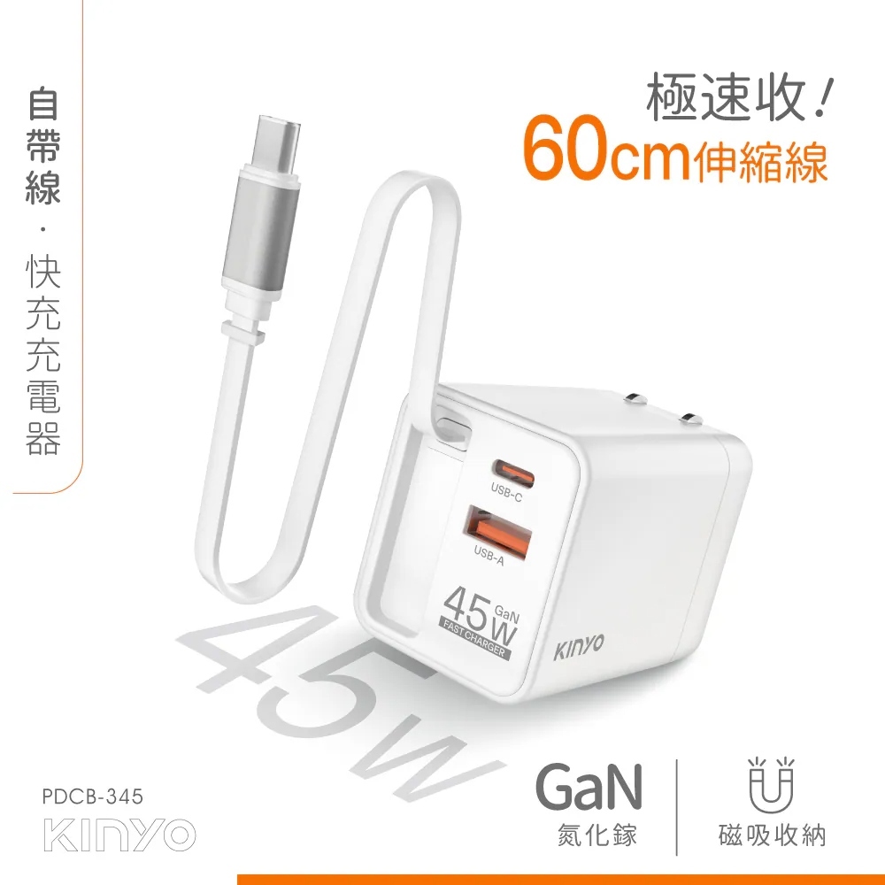 小誠生活3C｜KINYO 自帶線快充充電器45W (PDCB-345W)