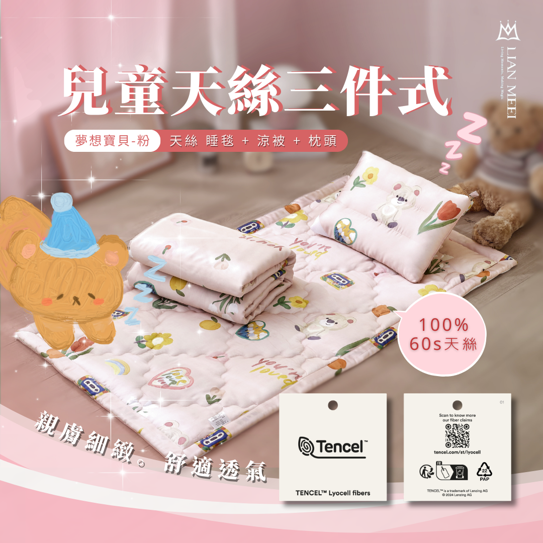 兒童三件式60支天絲|夢想寶貝-粉|附提袋