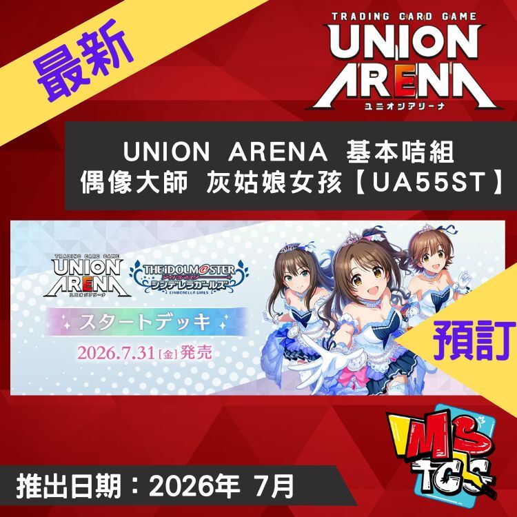 接受預訂-UNION ARENA 基本咭組 偶像大師 灰姑娘女孩【UA55ST】