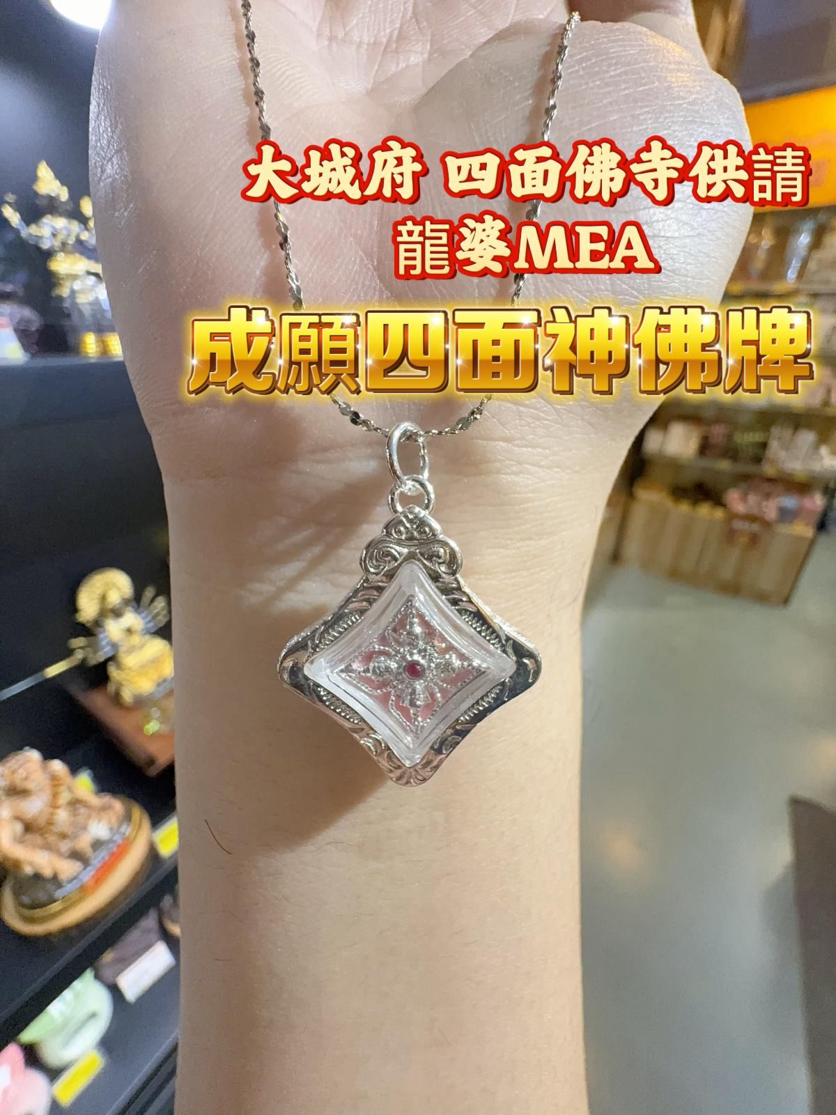 大城府 四面佛寺供請 龍婆MEA 成願四面神佛牌