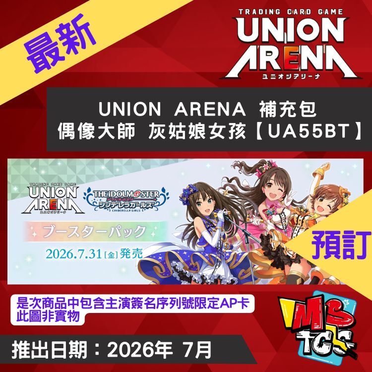 接受預訂-UNION ARENA 補充包 偶像大師 灰姑娘女孩【UA55BT】