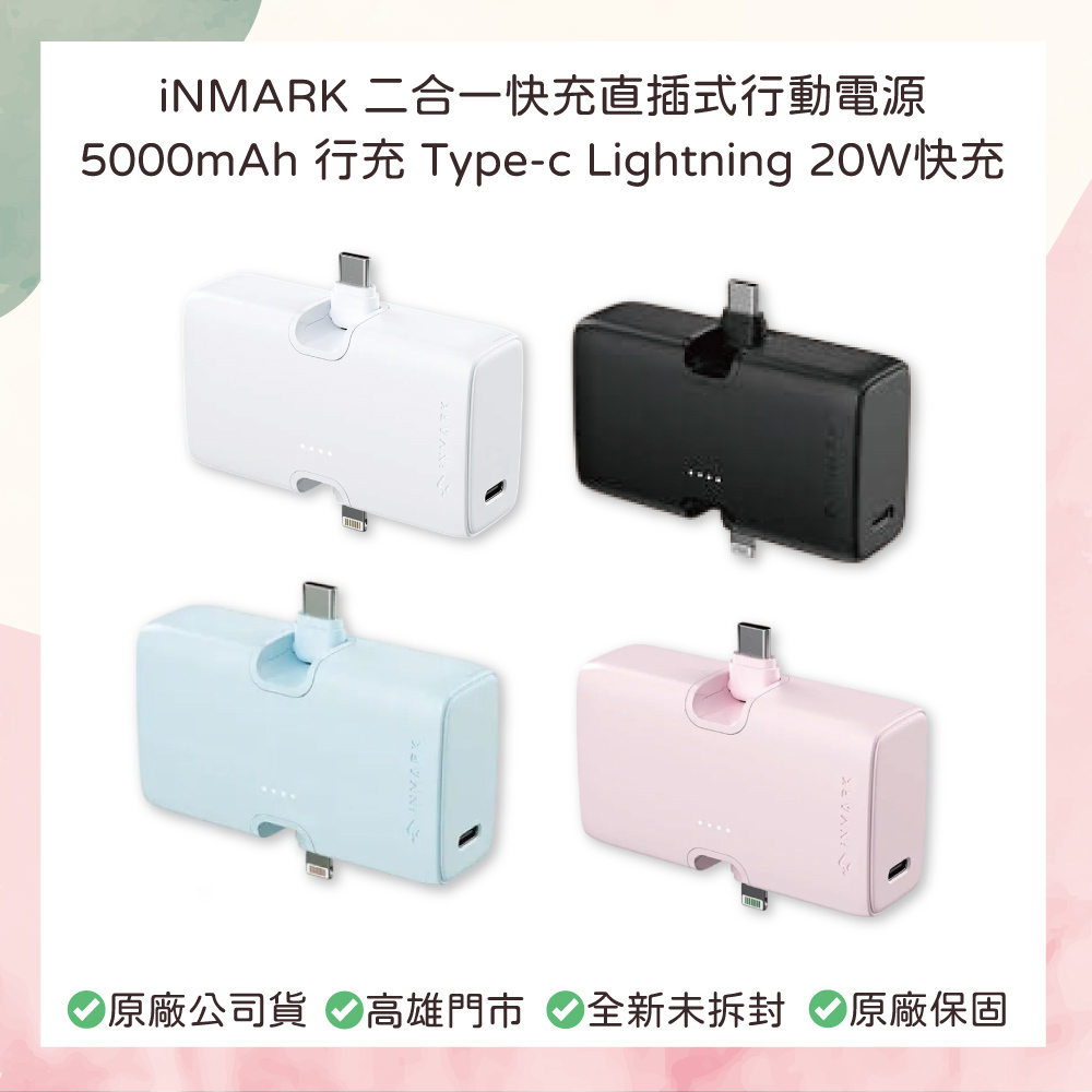 🏰小誠3C｜iNMARK二合一快充直插式行動電源 5000mAh 口袋行動電源 行充 Type-c Lightning 20W 快充