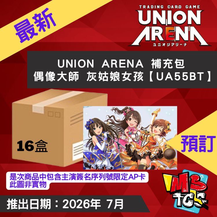 接受預訂-UNION ARENA 補充包 偶像大師 灰姑娘女孩【UA55BT】原箱