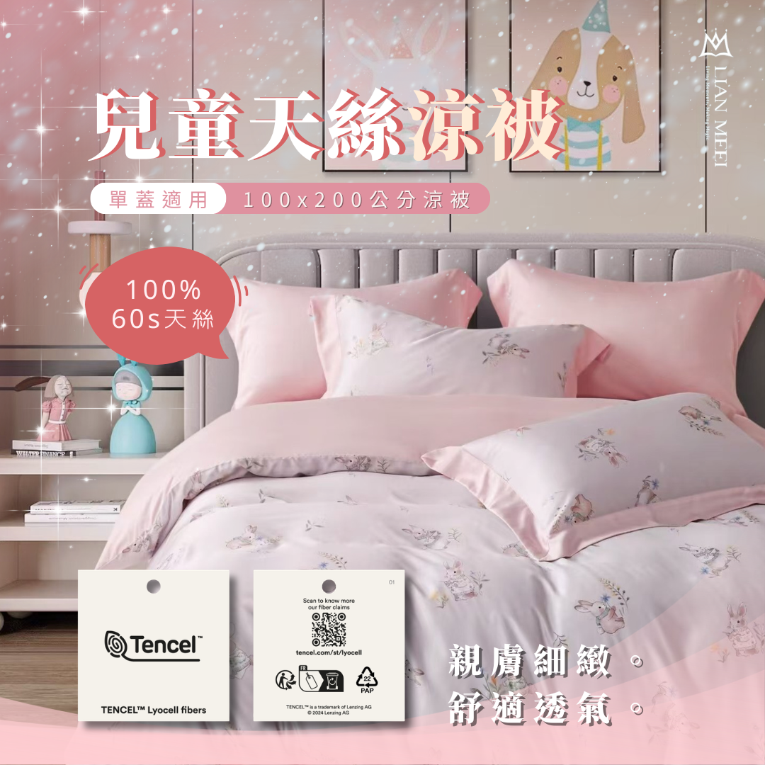 100%天絲60支【兒童】涼被