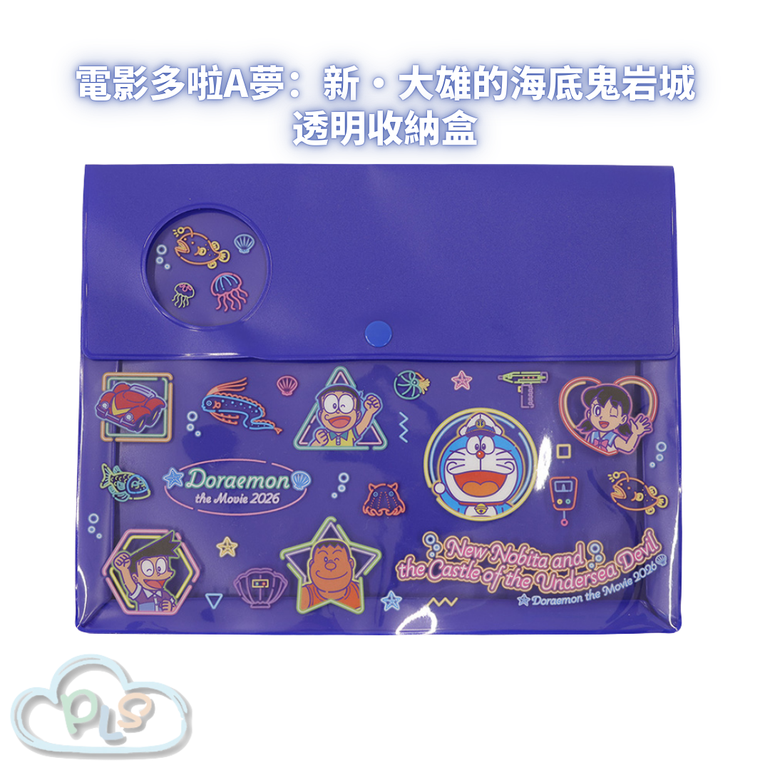 透明收納盒 電影多啦A夢：新・大雄的海底鬼岩城 #56005-1