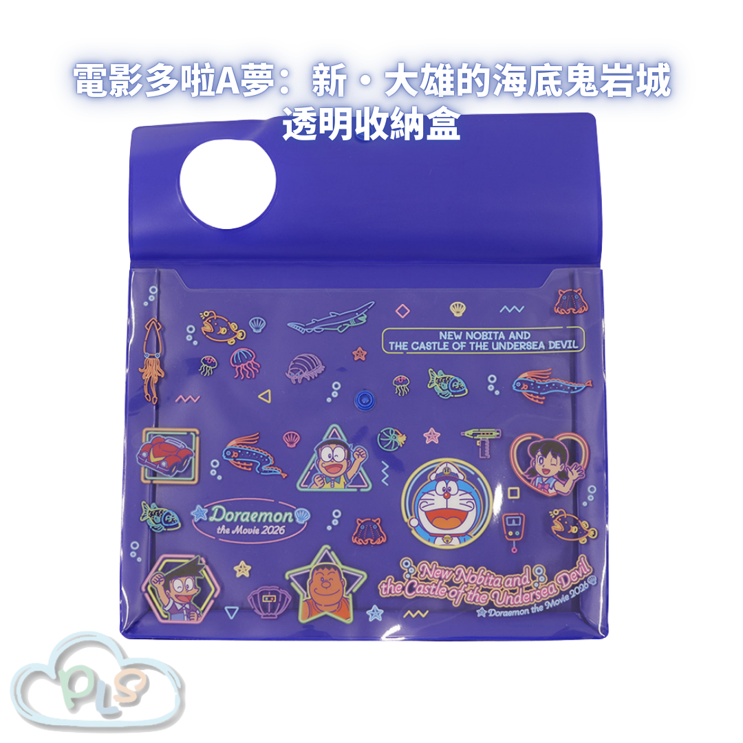 透明收納盒 電影多啦A夢：新・大雄的海底鬼岩城 #56005-1
