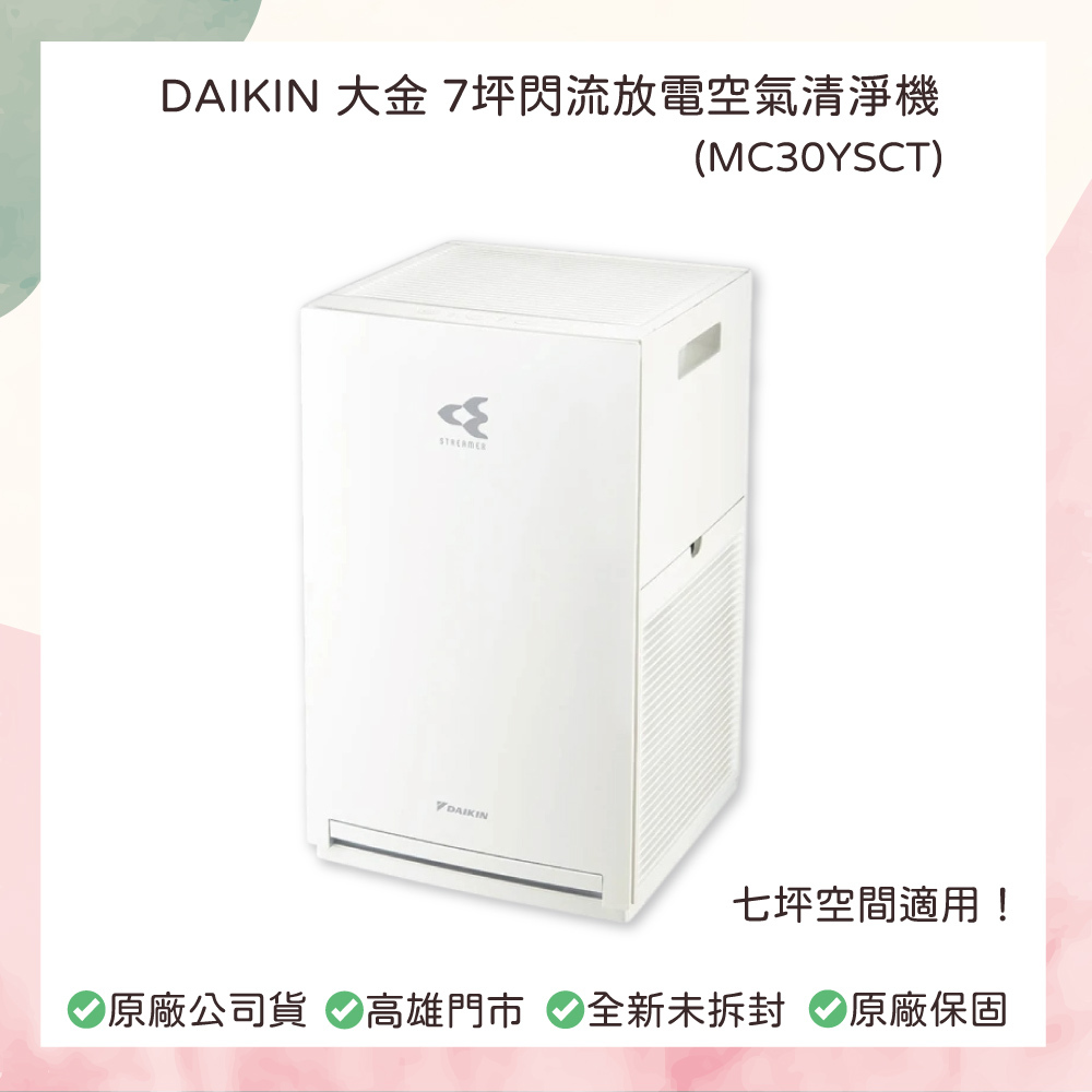 小誠生活3C｜DAIKIN 大金 7 坪閃流放電空氣清淨機 (MC30YSCT)