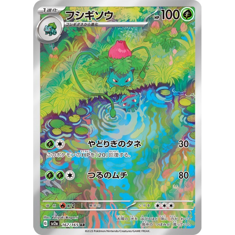 167/165 SV2a 妙蛙草 AR Rare Pokemon Japanese Raw Card