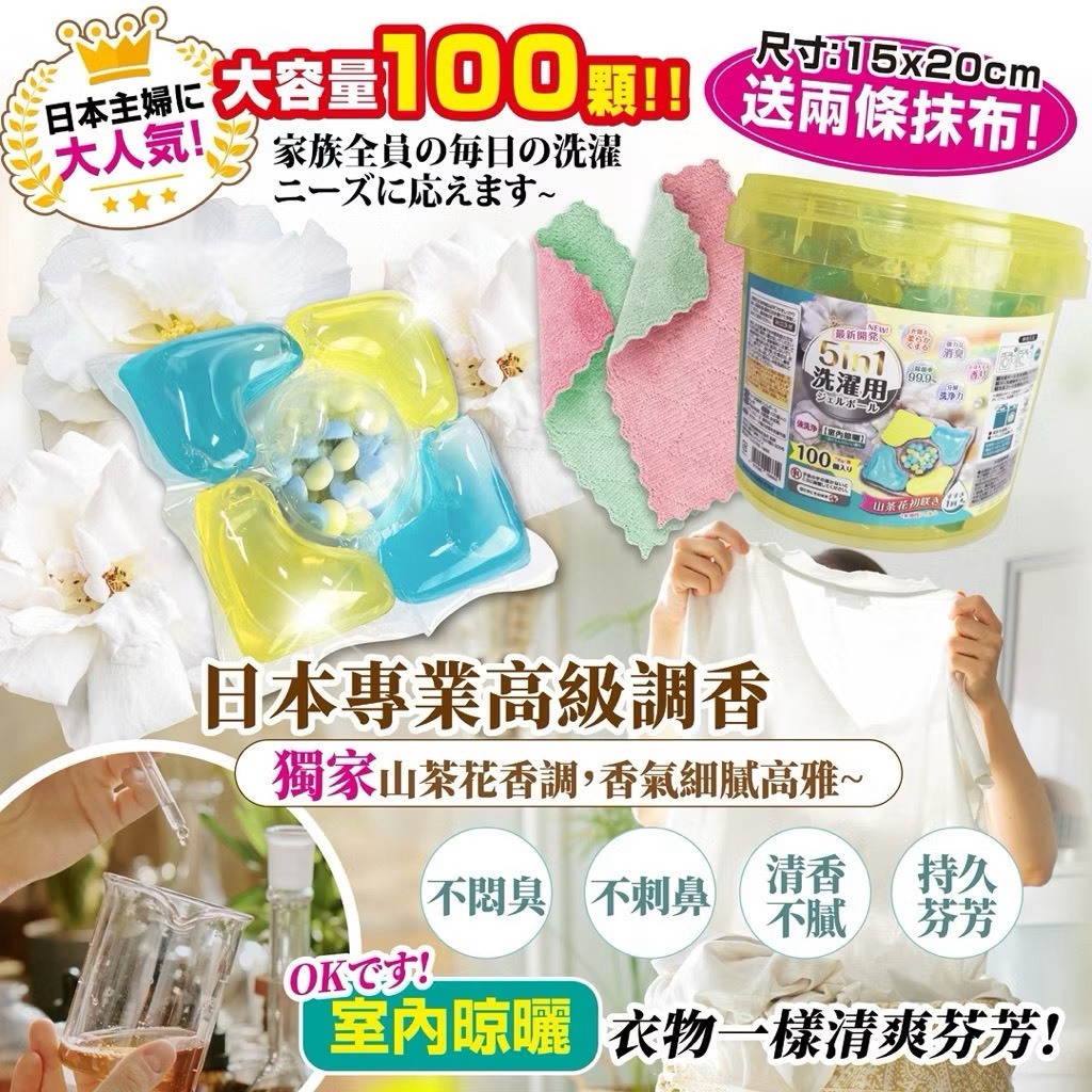 日本5in1山茶花洗衣凝珠洗衣凝珠8gx100入(桶)/抹布15x20cm(2入)