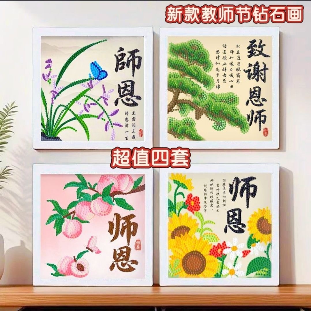 预购教师节 钻石画 （没有礼品袋）