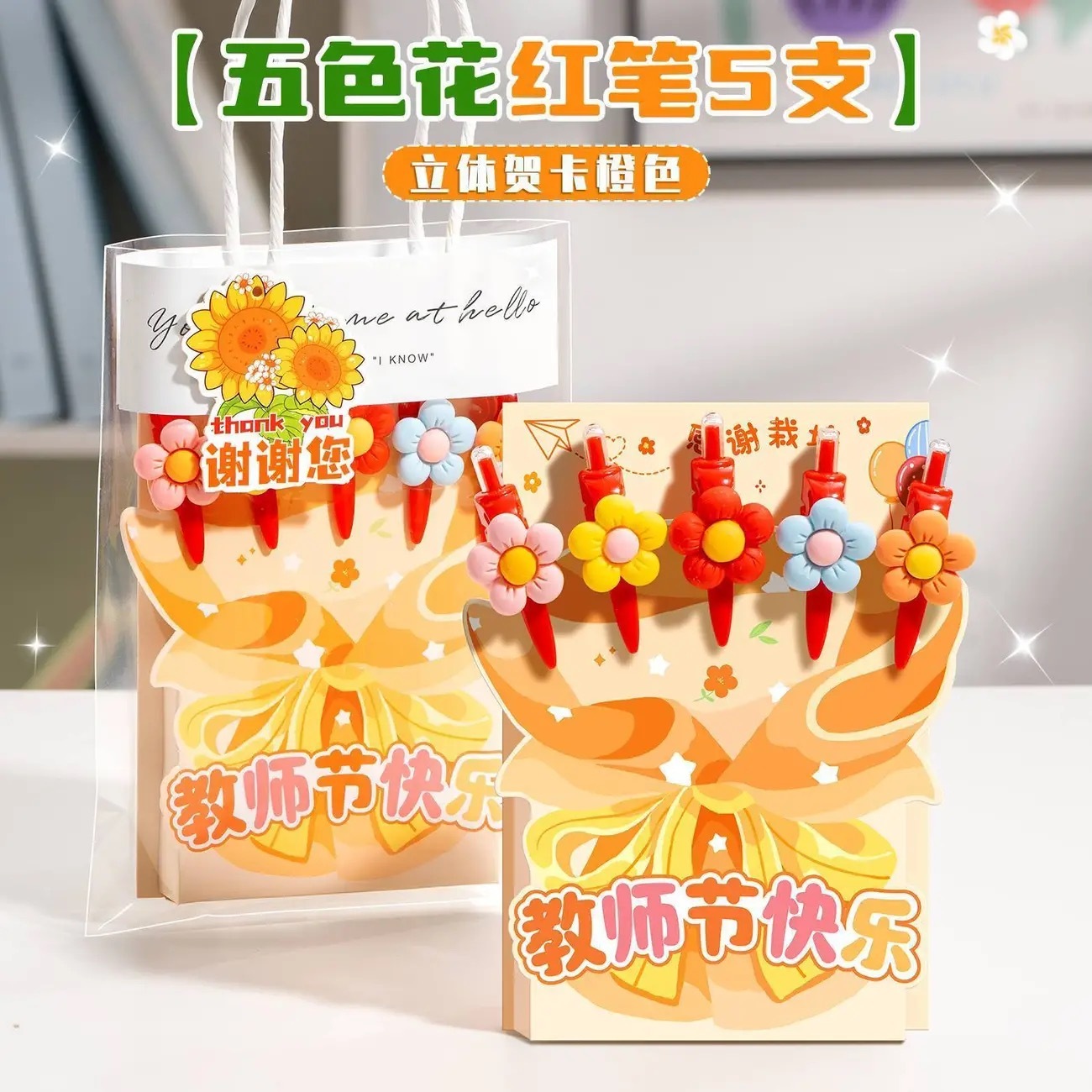 教师节预购 立体贺卡 5支红笔五色花套装 贺卡颜色随机