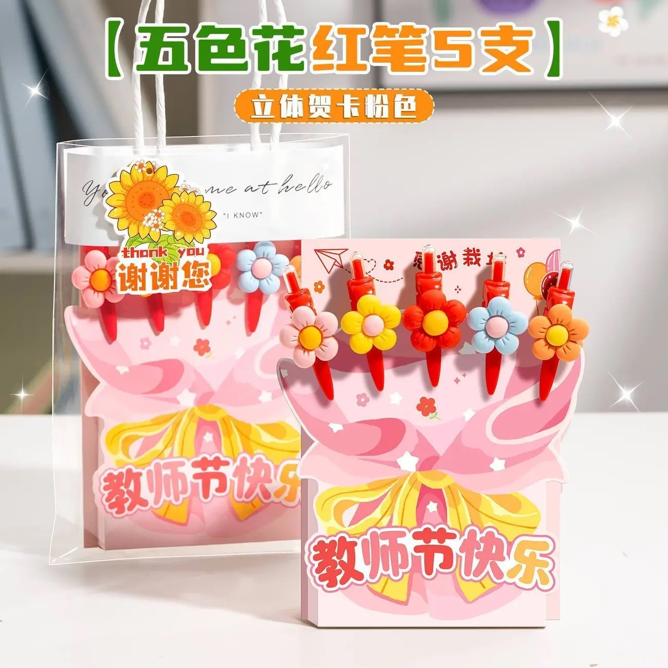 教师节预购 立体贺卡 5支红笔五色花套装 贺卡颜色随机