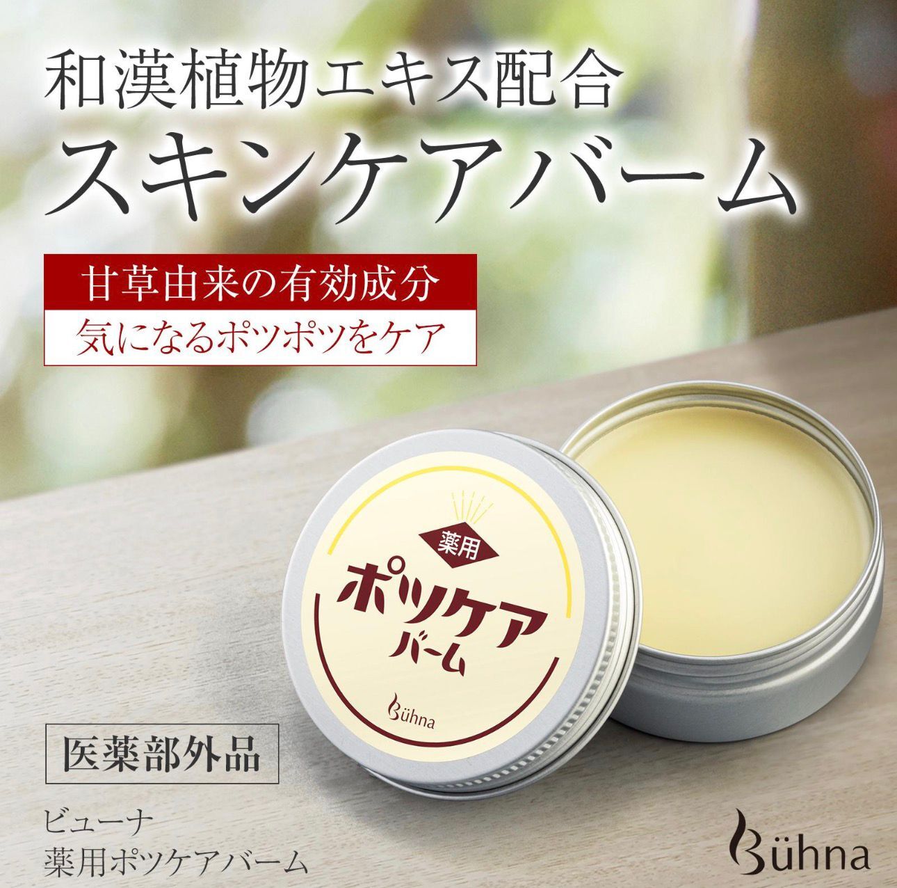 【預購】JN0307205 🇯🇵日本製Bühna 藥用去角質調理膏