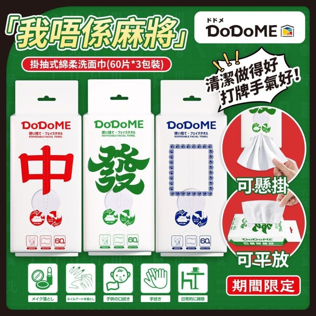 DoDoME 掛抽式綿柔洗面巾(60片*3包裝） - 中發白期間限定