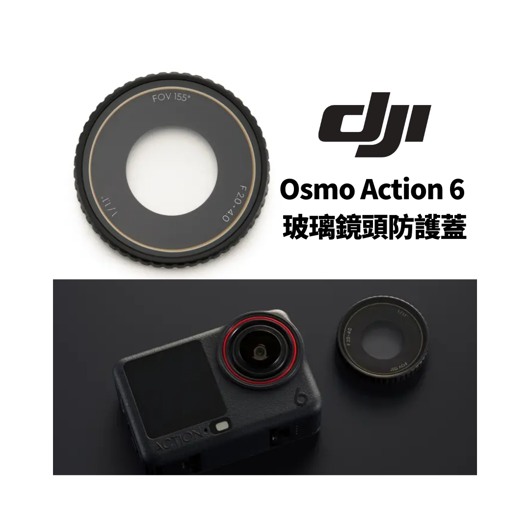 ※ DJI Osmo Action 6 玻璃鏡頭防護蓋