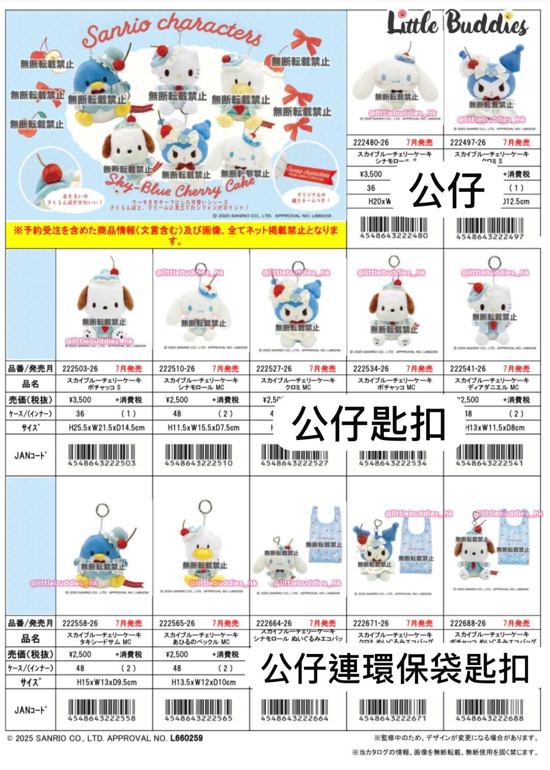 預購 日本 Sanrio Sweet Cake Collection - Sky-Blue Cherry Cake 公仔/ 公仔匙扣/ 公仔連環保袋匙扣