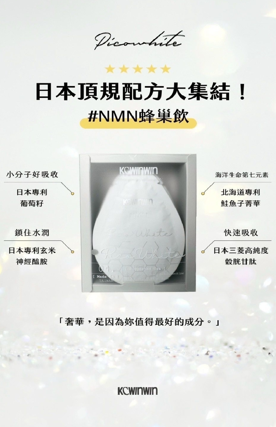 KC Picowhite NMN 蜂巢美肌飲