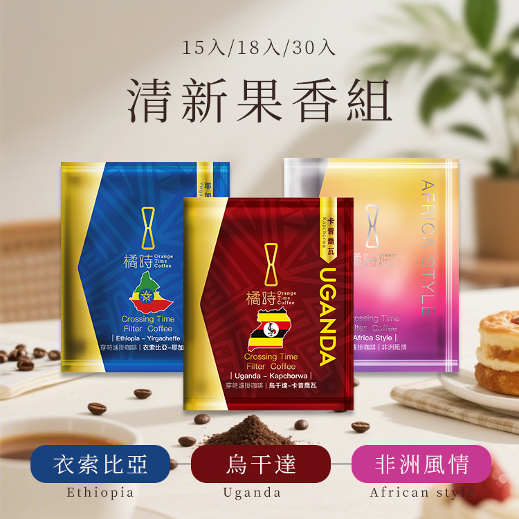 【熱銷補貨中, 預購 預計5/10 陸續出貨】【典藏之選】清新果香組濾掛咖啡禮盒 (15入/18入/30入)