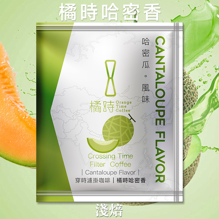 【新品】橘時哈密香：哈密瓜果香濾掛咖啡 (1入)