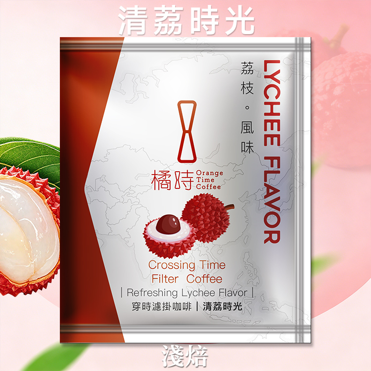 【新品】清荔時光：荔枝花果香濾掛咖啡 (1入)
