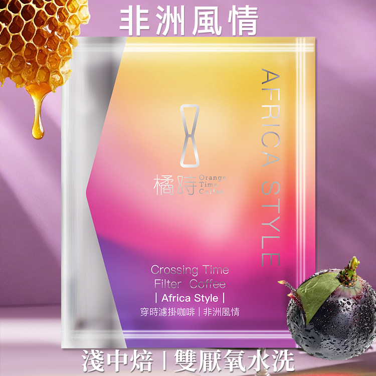 【平衡溫潤】非洲風情：熱帶果調精品濾掛 (5入/盒)