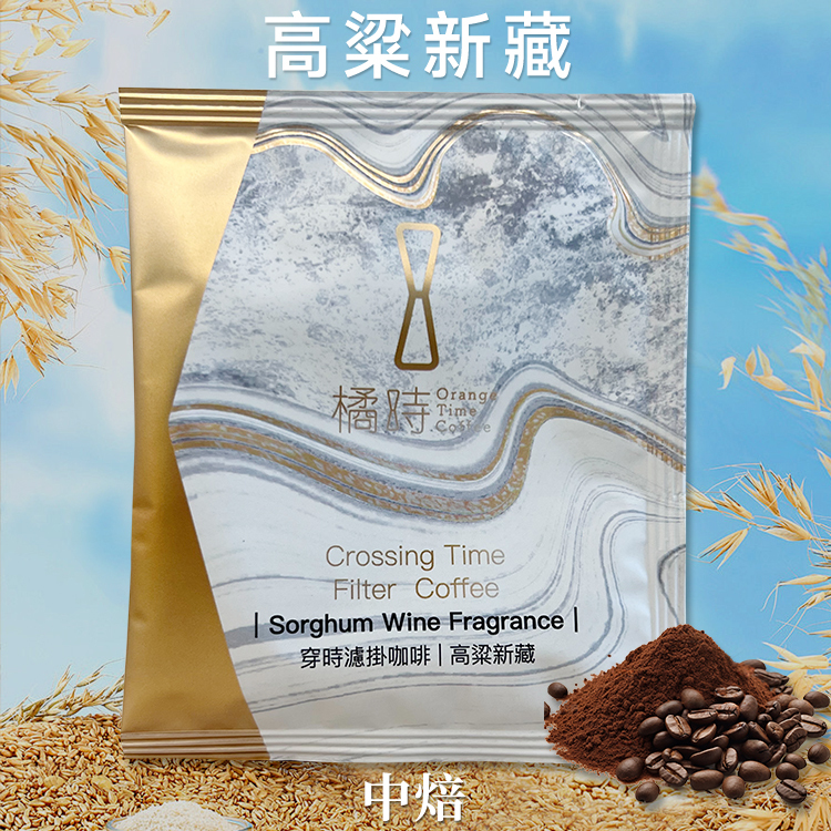 【醇厚深沉】高粱新藏：在地熟成酒香精品濾掛 (5入/盒)