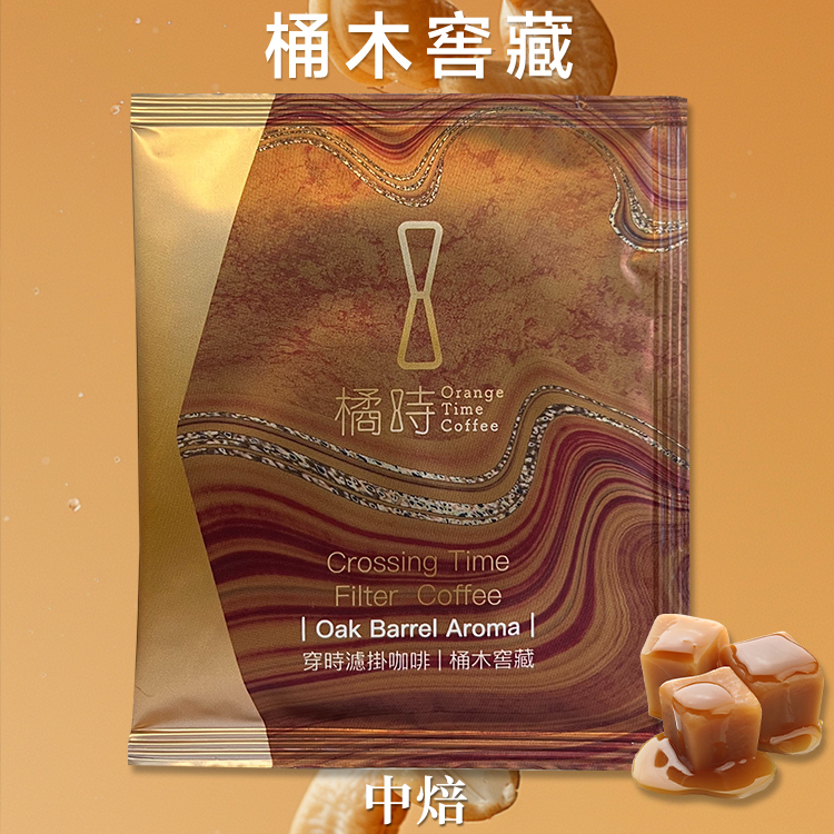 【熱銷補貨中, 預購 預計5/10 陸續出貨】【醇厚深沉】桶木窖藏：酒香木質調精品濾掛 (5入/盒)