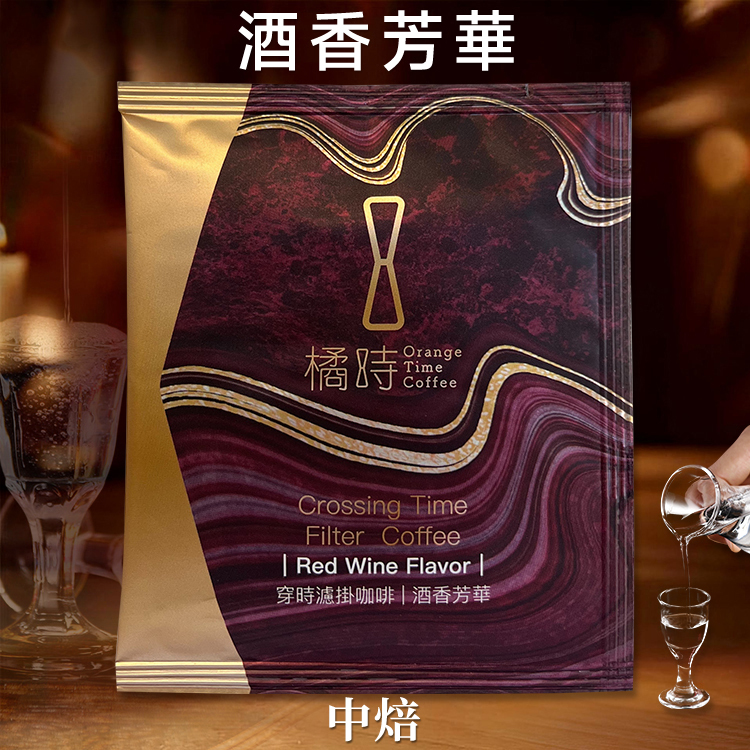 【醇厚深沉】酒香芳華：醇厚酒漬果香精品濾掛 (5入/盒)