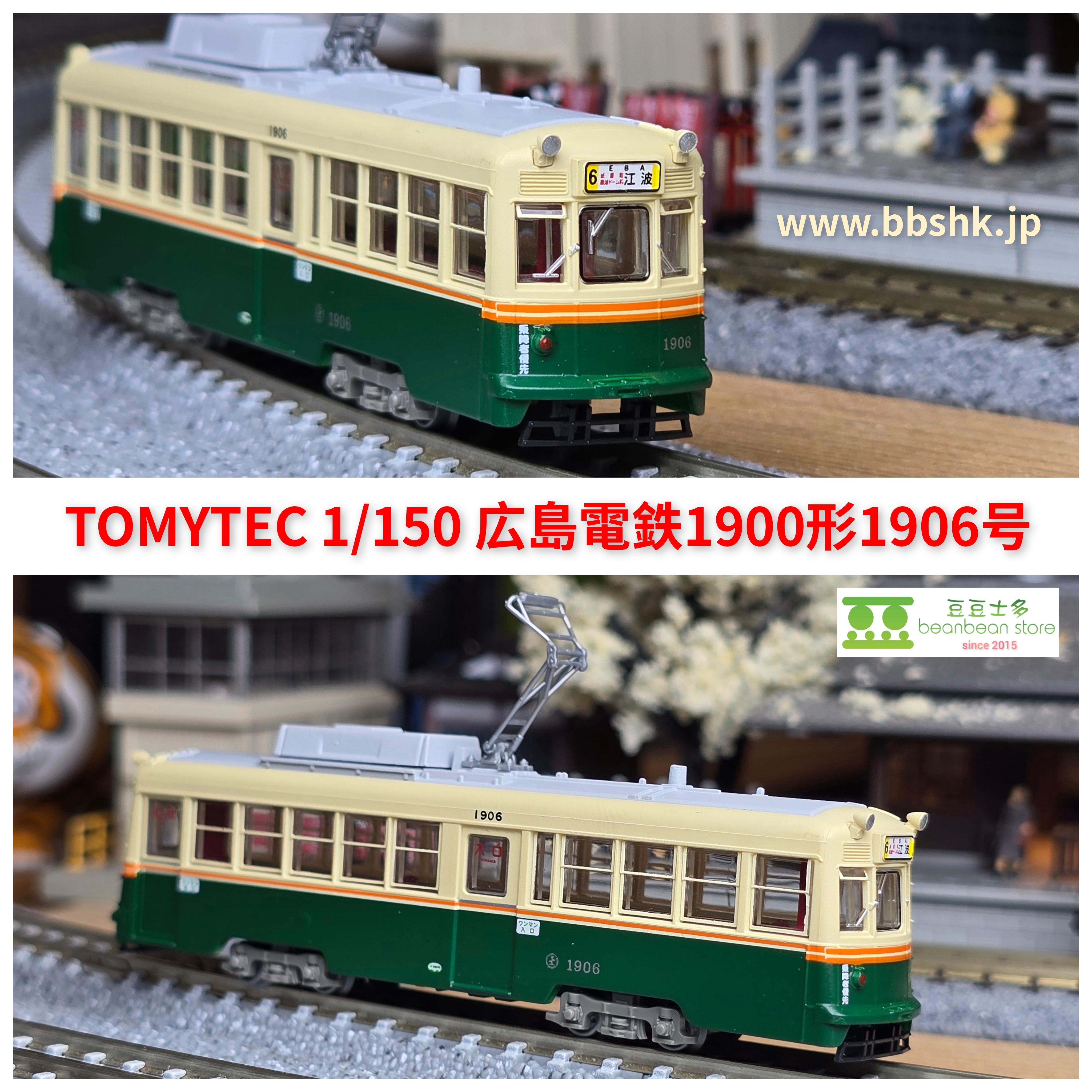 TOMYTEC 1/150 広島電鉄1900形1913号(337799)