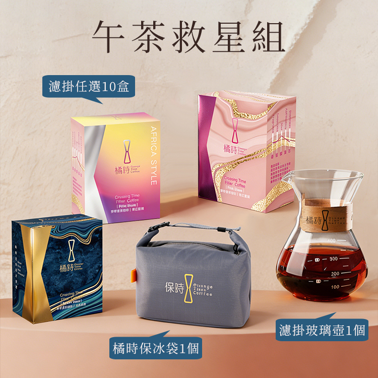 【買10送2】午茶救星應援組：濾掛咖啡任選 10 盒（非洲/粉紅藍調） 加碼送品牌保冰袋＋玻璃壺