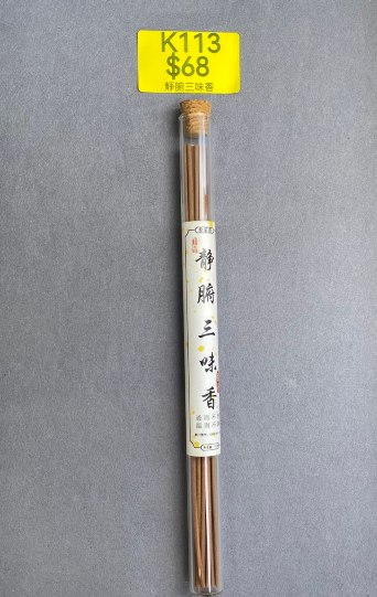 AB260307-K113-靜腑三味香(預計4月中到貨)(只限尖沙咀門市自取不包郵)