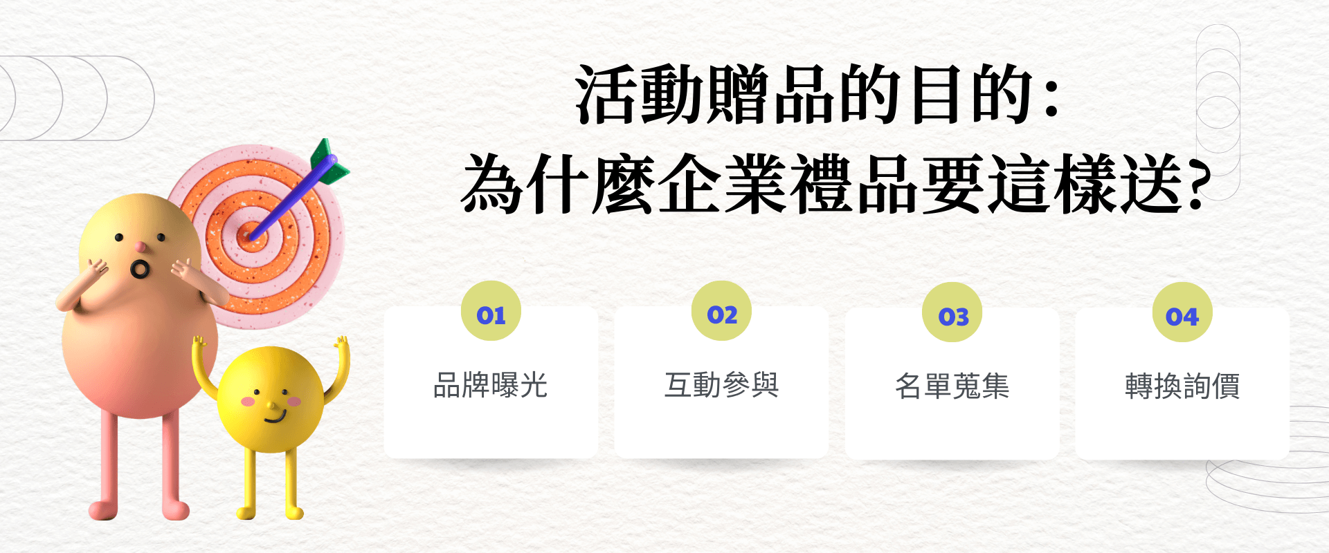 活動贈品的目的：為什麼企業禮品要這樣送