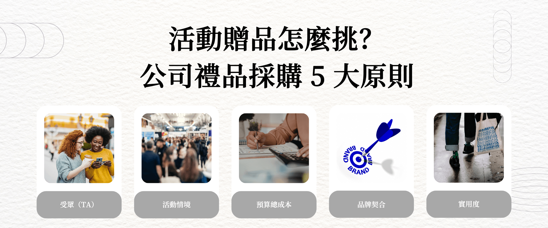 活動贈品怎麼挑-公司禮品採購5大原則