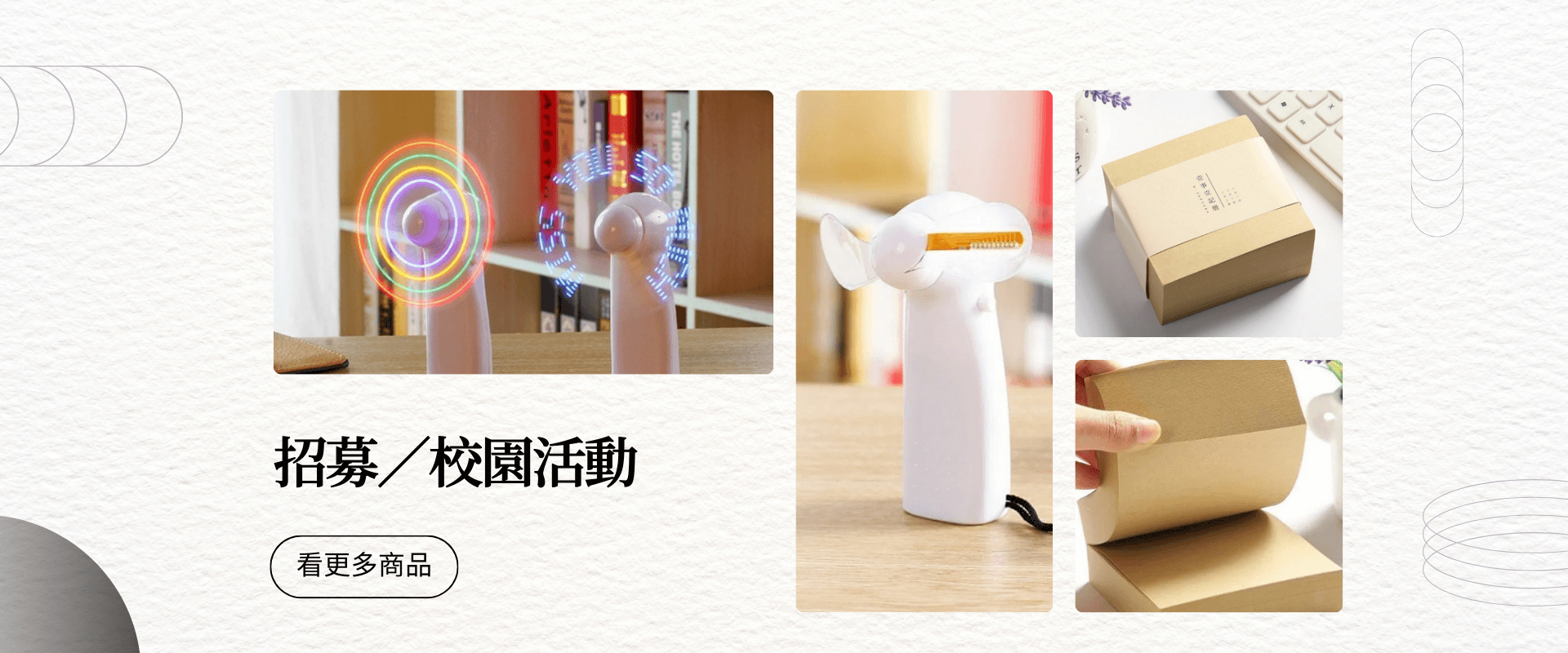 招募-校園活動-商品推薦