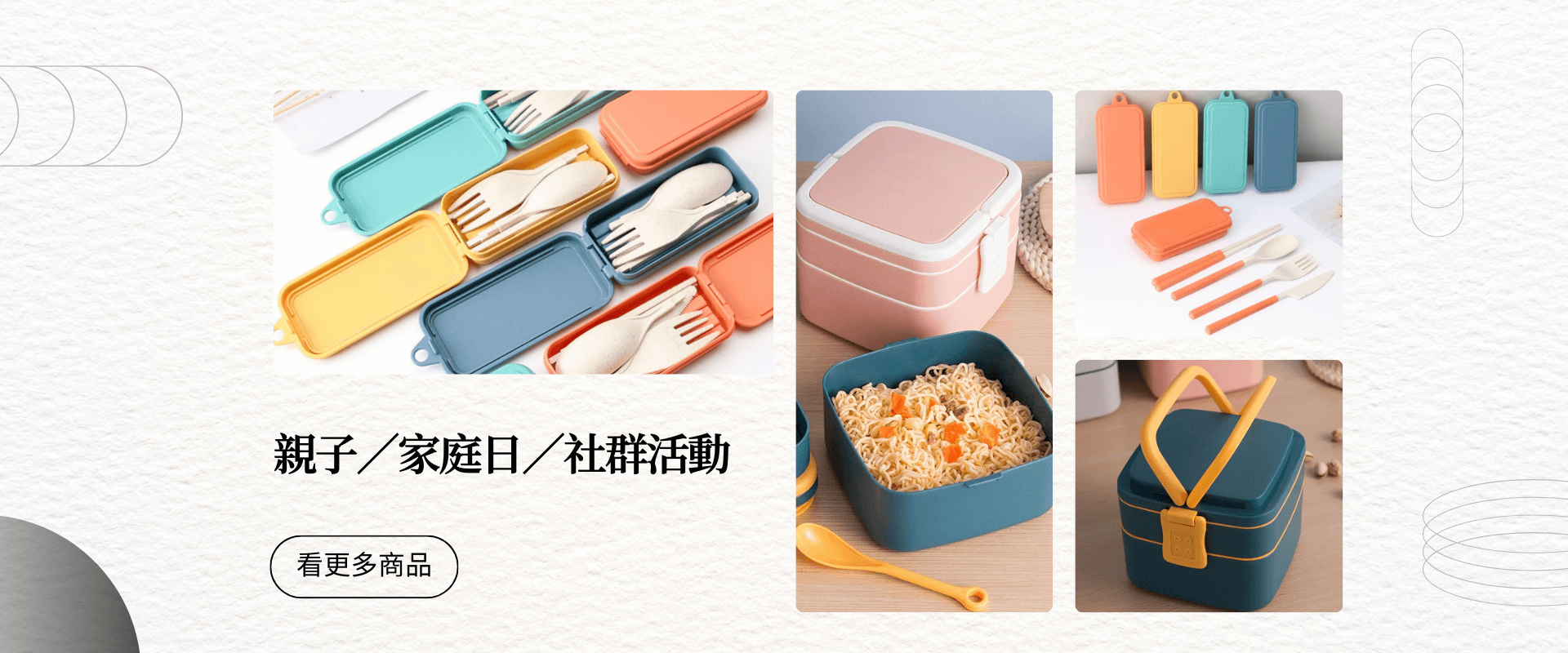 親子日-家庭日-社群活動-商品推薦