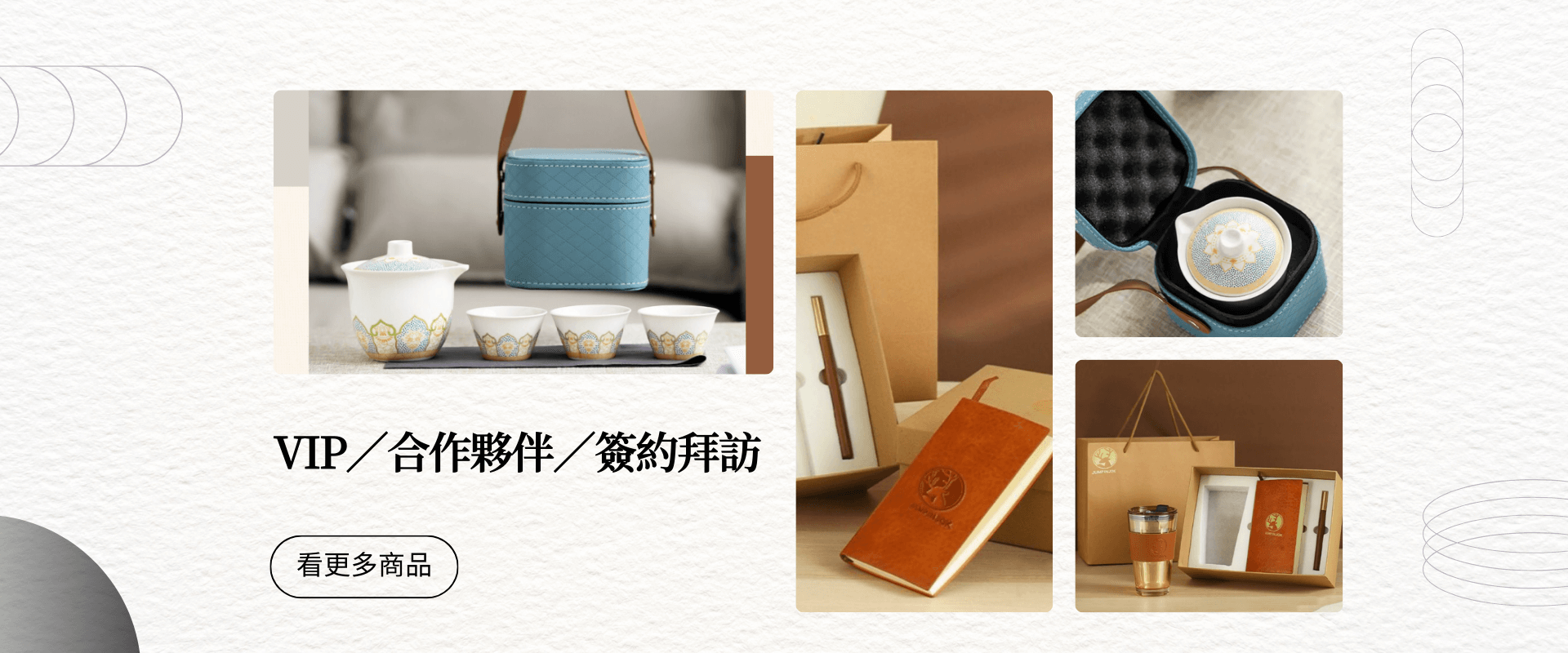 VIP-合作夥伴-簽約拜訪-商品推薦