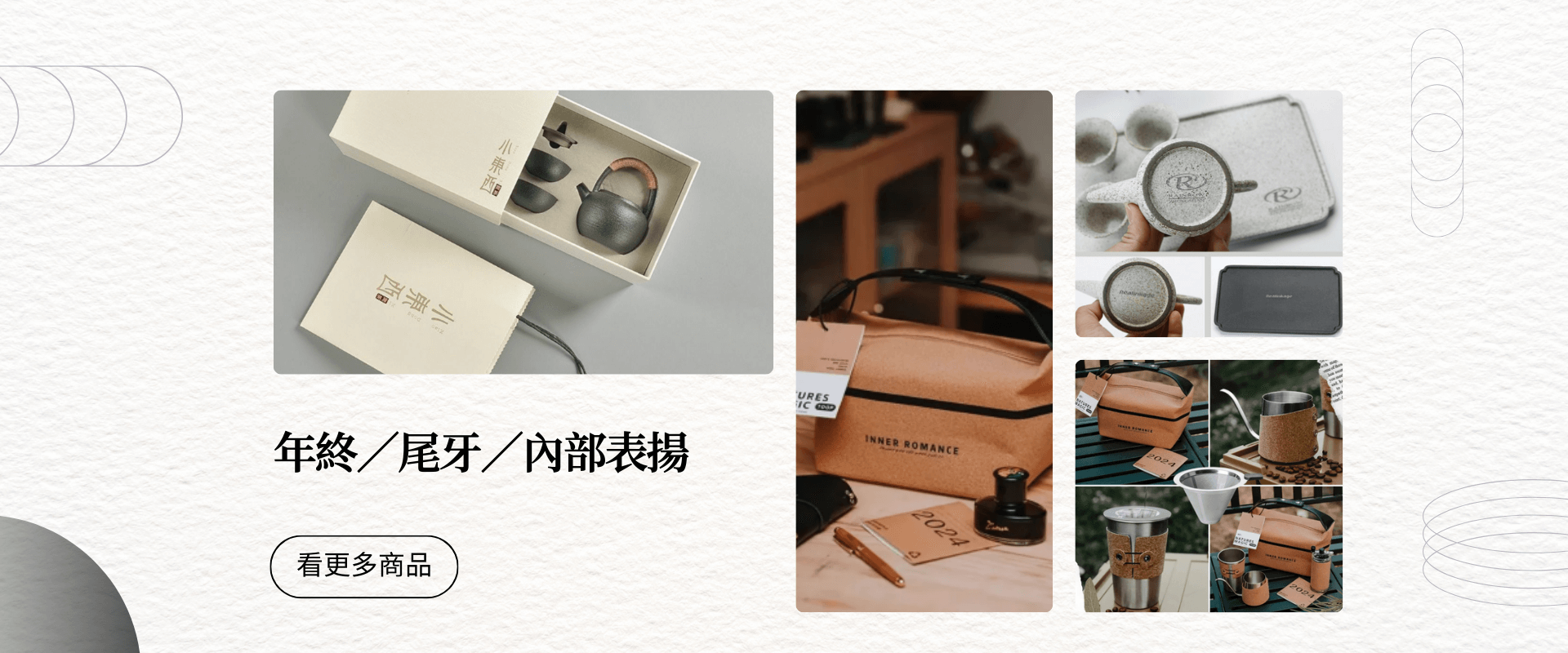 年終-尾牙-內部表揚-商品推薦